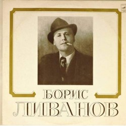 Пластинка Борис Ливанов Творческий портрет (2 LP)